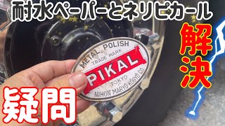 《初心者アルミ磨きの疑問》1,500番の研磨剤と1,500番の耐水ペーパーとの比較検証してみた！！　#アルミホイール磨き  #長距離ドライバー  ＃耐水ペーパー
