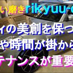 №175 車の塗装の美創を保つ条件として、強力なコーティング剤による保護と手間と時間が掛けずに簡単に行えるメンテナンスを紹介します。