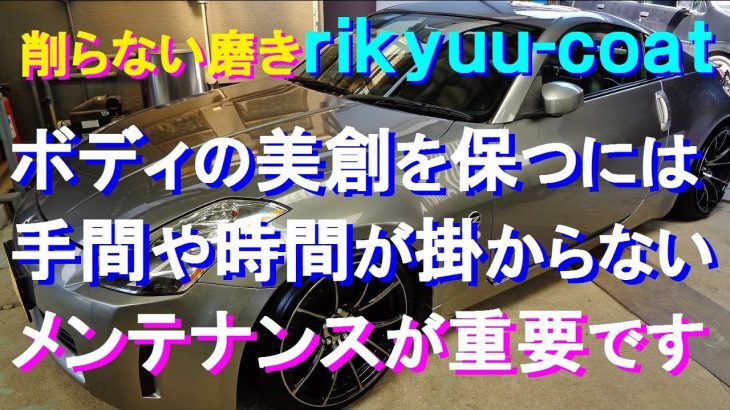 №175 車の塗装の美創を保つ条件として、強力なコーティング剤による保護と手間と時間が掛けずに簡単に行えるメンテナンスを紹介します。