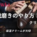 【靴磨きのやり方】クリーム編 ｜2022年版 [4K]