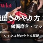 【靴磨きのやり方】鏡面磨き・ワックス編 ｜2022年版 [4K]