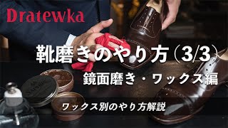 【靴磨きのやり方】鏡面磨き・ワックス編 ｜2022年版 [4K]