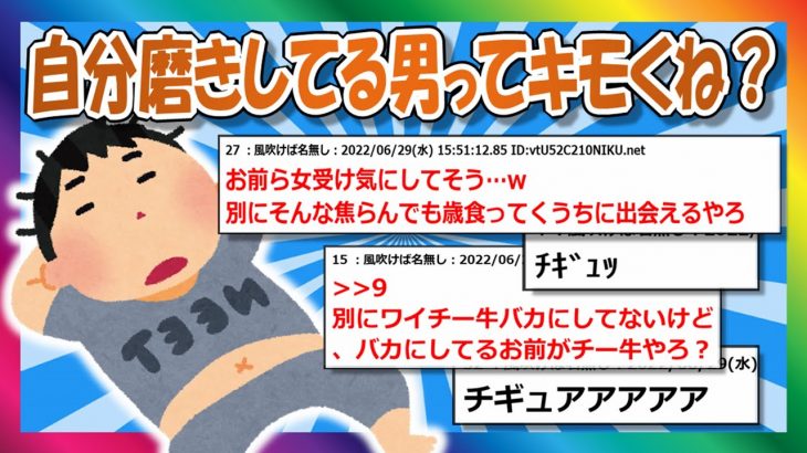 【2chまとめ】スレ民「自分磨きしてる男ってキモくね？ｗｗ」【ゆっくり】