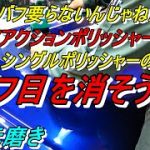 4次元磨き ウールバフ必要ない！？ ギアアクションポリッシャーでバフ目を消す