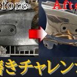 【手磨きチャレンジ】ヤスリ400番〜バフがけしてみた　✨鏡面✨メッキ⁉️