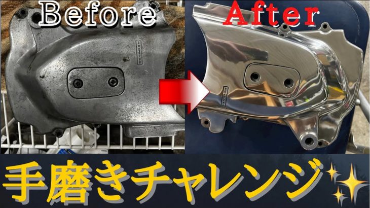 【手磨きチャレンジ】ヤスリ400番〜バフがけしてみた　✨鏡面✨メッキ⁉️