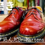 【靴磨き】一緒に磨かないか？4年履き込んだ革靴をピカピカに【Dr.Martens】