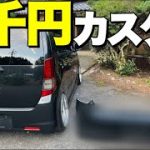 格安‼️5千円でイメチェン‼️低予算でも車はカッコよく出来ます‼️それが軽自動車の魅力【ワゴンRスティングレー】