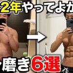 【厳選】誰でも始められる！やれば必ず変わる自分磨き6選はこれ