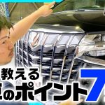 【 アルファード 】プロが教える洗車のポイント7選！《 ガラスコーティング 》