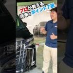 プロが教える洗車のポイント7選！【 アルファード 】#Shorts
