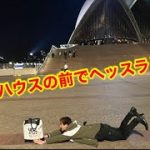 オーストラリア最終日　靴磨き世界一周アジア編80日目