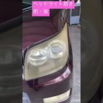 ヘッドライト磨き前・後　大分市森町　車の修理・車検のことなら親切丁寧な別保自動車へ　新車や中古車等ご希望のお車の手配も承っております　お気軽にご相談ください　974　#short