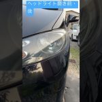 ヘッドライト磨き前・後　大分市森町　車の修理・車検のことなら親切丁寧な別保自動車へ　新車や中古車等ご希望のお車の手配も承っております　お気軽にご相談ください　975　#short