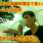 フィリピンの超一流レストランで食事するホームレスな奴　靴磨き世界一周アジア編98日目