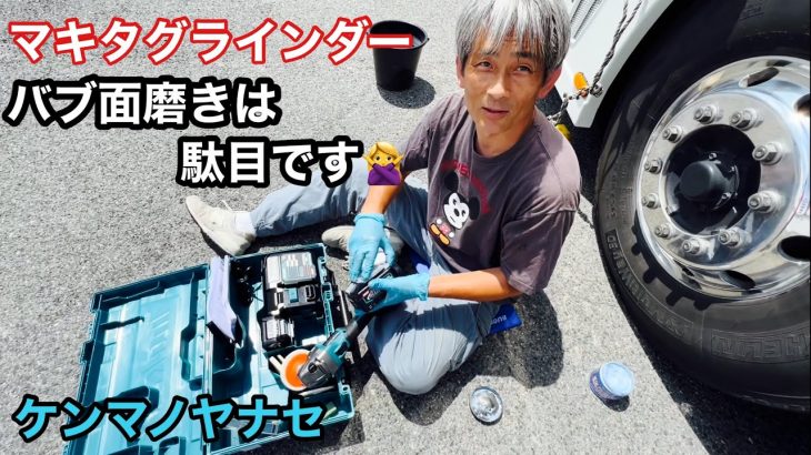 マキタグラインダーでアルミホイール磨き！バブの面磨きは綺麗にならない？【ALCOA】