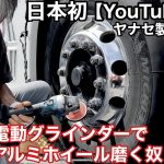 【ALCOA】トラックアルミホイール　マキタ電動グラインダーで磨くYouTube初？ヤナセ製バフ使用！