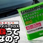 【シュアラスター】マイクロファイバークロスBIGってどうなの？