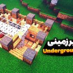 Building an underground house in Minecraft | ساخت خانه زیر زمینی در ماینکرفت