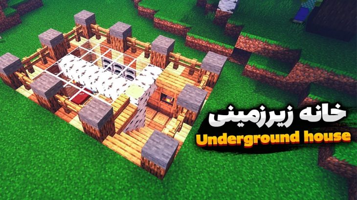Building an underground house in Minecraft | ساخت خانه زیر زمینی در ماینکرفت