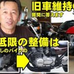 旧車キャブ車の管理 CB400Four　Zephyr750　Q＆A　57歳おっちゃんがお答えします。＃139
