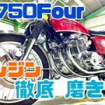 CB750four エンジン徹底磨き込み