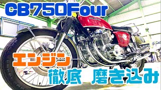 CB750four エンジン徹底磨き込み