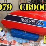 【CB900F Project】　#130　 　外装の研ぎ、磨き 　　SC01　CB750F CB1100F
