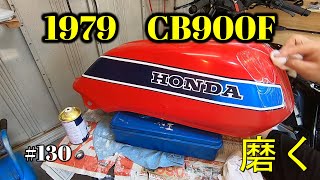 【CB900F Project】　#130　 　外装の研ぎ、磨き 　　SC01　CB750F CB1100F