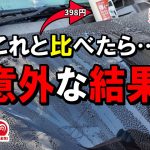 【CCI】車なんでも撥水コートとコメリ弾くワックス比較したら意外な結果になりました！