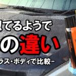 CCI車なんでも撥水とソフト99レインドロップをガラスとボディで比較してみた！【洗車用品】