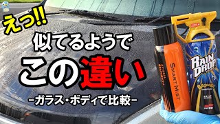 CCI車なんでも撥水とソフト99レインドロップをガラスとボディで比較してみた！【洗車用品】