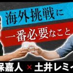 【海外で活躍する秘訣】サッカー界のレジェンド大久保嘉人が白鶴Chに登場！初回ゲストは『レミたん』土井レミイ杏利さん！海外では技術よりも〇〇が大事！【オトナ磨き】