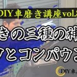 「DIY車磨きバフとコンパウンド選定」DIY車磨き実践会
