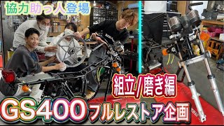 【GS400フルレストア 磨き&組立編】素人が憧れのGS400をフルレストアして乗るまでの道❗️ [GS400 full restore exterior]