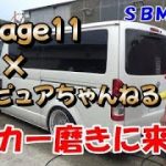 【ＳＢＭ２０２２エントリー記念スペシャル】Garage１１にてデモカー磨き！！