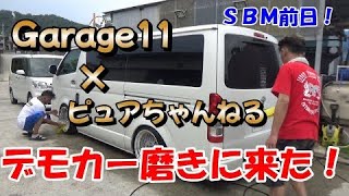 【ＳＢＭ２０２２エントリー記念スペシャル】Garage１１にてデモカー磨き！！