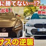 【輸入車も震えるISの存在と可能性…】新型レクサスISと新型BMW３シリーズを比較してみた。IS500が出ればワンチャン輸入車も越えれるか。