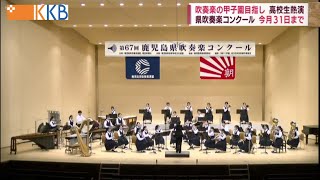 ”磨き上げた音色のハイレベルな演奏”鹿児島県吹奏楽コンクール始まる Jチャン＋特集(7月25日(月)放送)