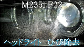M235i F22　ヘッドライトのひび除去・曇り改善　ヘッドライトリペア