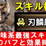 スキル「刃鱗磨き」検証　斬れ味回復量・装填数・弓のバフと効果時間　モンハンライズMHRise