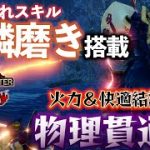 【MHRise:SB】ぶっ壊れスキル刃鱗磨き搭載　快適と火力を兼ね備えた物理貫通弓　結論構成　ナルガ弓　モンスターハンターサンブレイク/MHRiseSB】【弓装備】