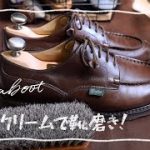 【Paraboot】色付きクリームでがっつり靴磨き！【サフィールノワールクレム1925】