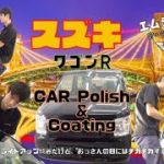 【車磨き屋】スズキ　ワゴンR編　綺麗にします！