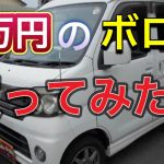 【中古車購入】古くてポンコツな車のヘッドライトを磨きグリル塗装　アトレーワゴンカスタムR