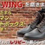 RED WING を磨きます。#01 ベックマンフラットボックスをプレメンテナンス。ひたすら磨きます。しげさんのレリビーな暮らし Vol.9