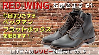 RED WING を磨きます。#01 ベックマンフラットボックスをプレメンテナンス。ひたすら磨きます。しげさんのレリビーな暮らし Vol.9