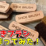 ㊗️SHOEBOYS２周年！こだわりの靴磨きブラシ作ってみた！