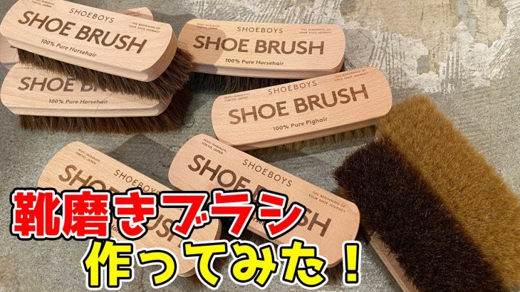 ㊗️SHOEBOYS２周年！こだわりの靴磨きブラシ作ってみた！
