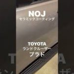 ランドクルーザー プラドにセラミックコーティングを施工しました！#Shorts